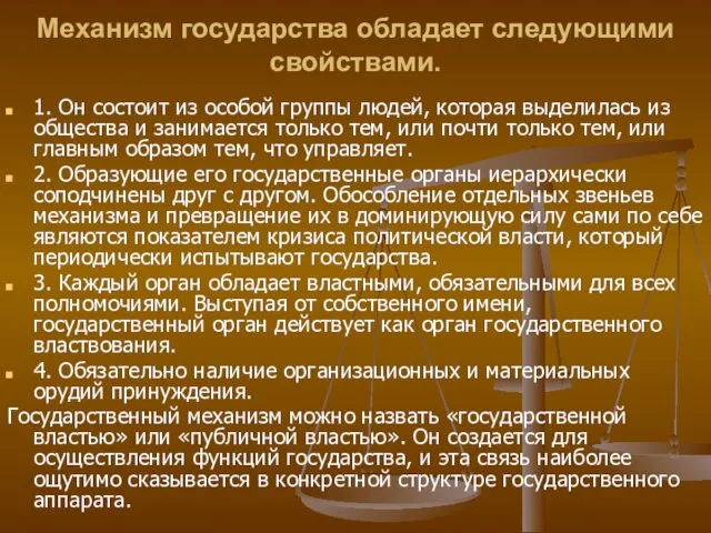 Механизм государства обладает следующими свойствами. 1. Он состоит из особой