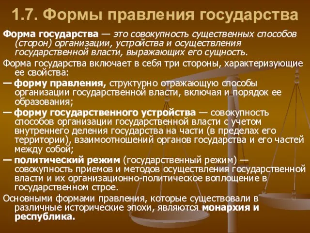 1.7. Формы правления государства Форма государства — это совокупность существенных