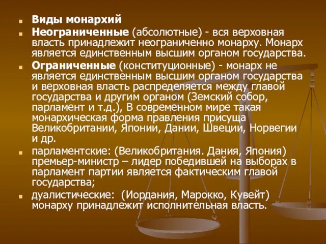 Виды монархий Неограниченные (абсолютные) - вся верховная власть принадлежит неограниченно