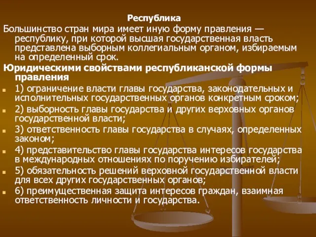 Республика Большинство стран мира имеет иную форму правления — республику,