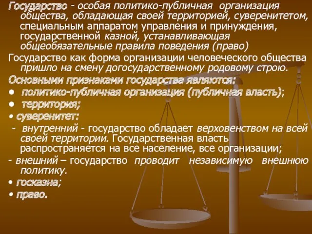 Государство - особая политико-публичная организация общества, обладающая своей территорией, суверенитетом,