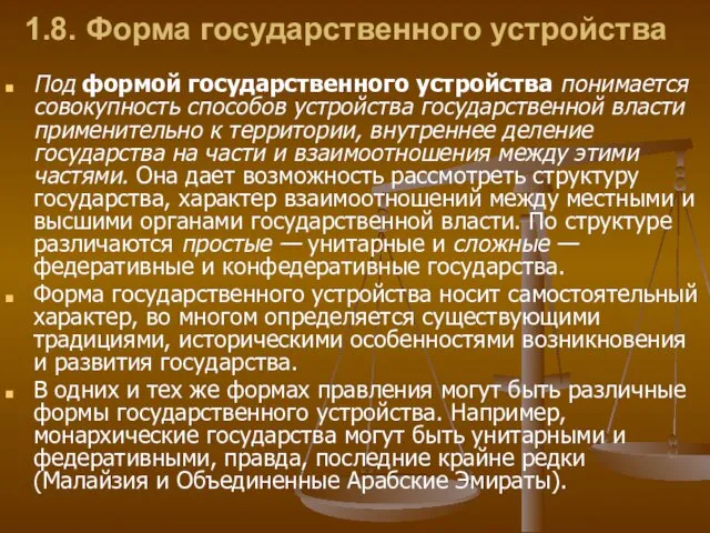 1.8. Форма государственного устройства Под формой государственного устройства понимается совокупность