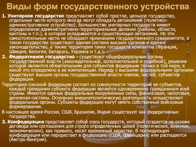 Виды форм государственного устройства 1. Унитарное государство представляет собой простое,