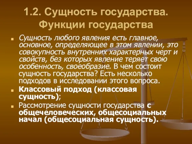 1.2. Сущность государства. Функции государства Сущность любого явления есть главное,