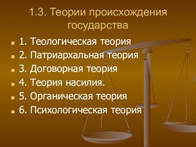 1.3. Теории происхождения государства 1. Теологическая теория 2. Патриархальная теория