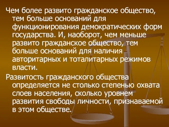 Чем более развито гражданское общество, тем больше оснований для функционирования