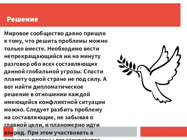 Решение Мировое сообщество давно пришло к тому, что решить проблемы