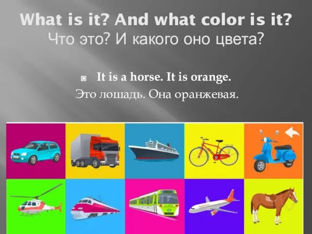 What is it? And what color is it? Что это?