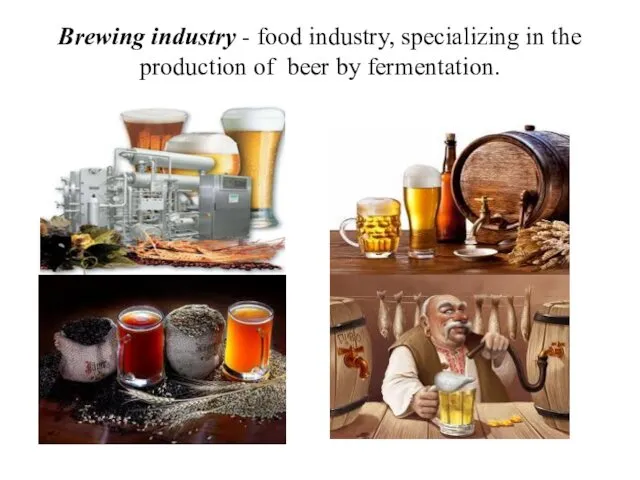 Brewing industry - food industry, specializing in the production of beer by fermentation.