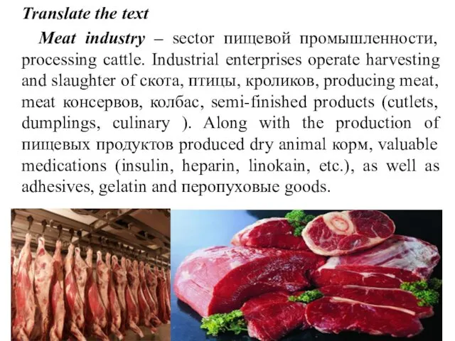 Translate the text Meat industry – sector пищевой промышленности, processing