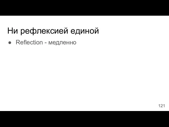 Ни рефлексией единой Reflection - медленно