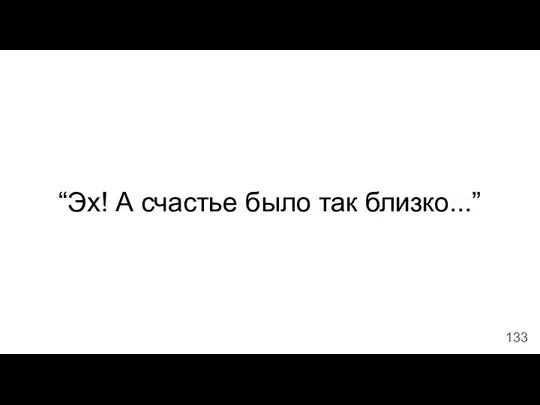 “Эх! А счастье было так близко...”