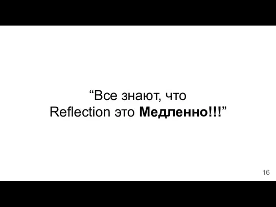 “Все знают, что Reflection это Медленно!!!”