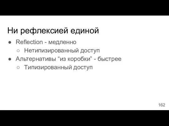 Ни рефлексией единой Reflection - медленно Нетипизированный доступ Альтернативы “из коробки” - быстрее Типизированный доступ