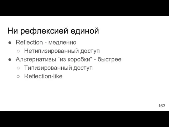 Ни рефлексией единой Reflection - медленно Нетипизированный доступ Альтернативы “из коробки” - быстрее Типизированный доступ Reflection-like