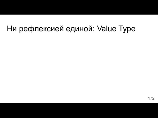 Ни рефлексией единой: Value Type
