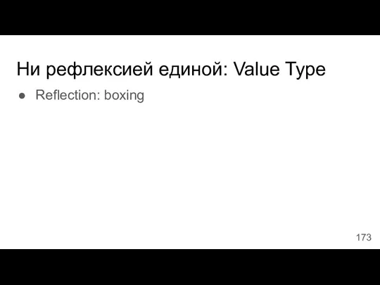 Ни рефлексией единой: Value Type Reflection: boxing