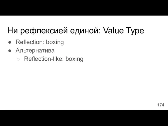 Ни рефлексией единой: Value Type Reflection: boxing Альтернатива Reflection-like: boxing