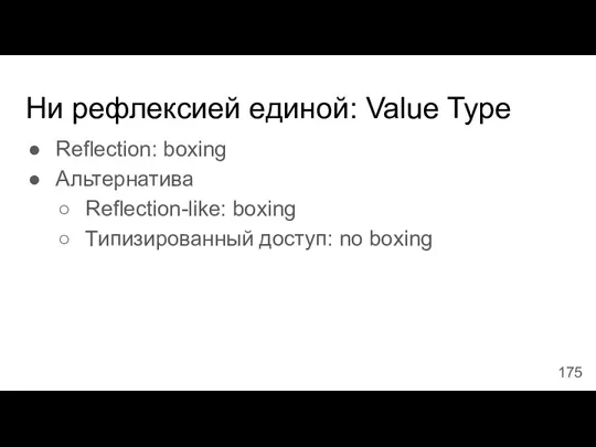 Ни рефлексией единой: Value Type Reflection: boxing Альтернатива Reflection-like: boxing Типизированный доступ: no boxing