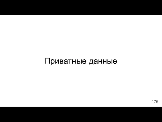 Приватные данные