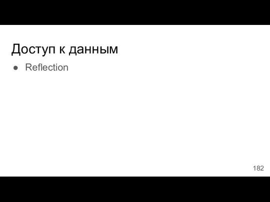 Доступ к данным Reflection