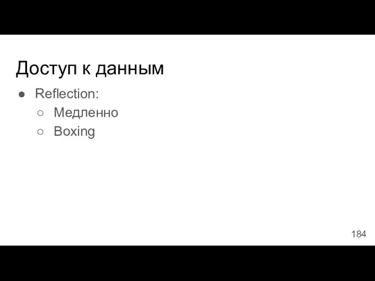 Доступ к данным Reflection: Медленно Boxing