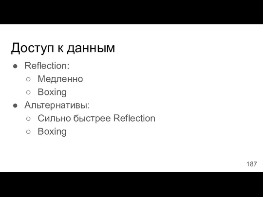 Доступ к данным Reflection: Медленно Boxing Альтернативы: Сильно быстрее Reflection Boxing