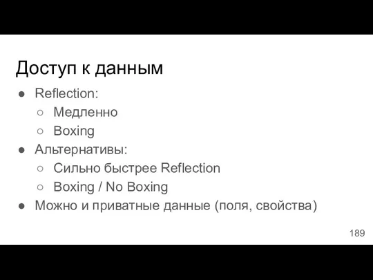 Доступ к данным Reflection: Медленно Boxing Альтернативы: Сильно быстрее Reflection