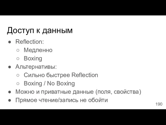 Доступ к данным Reflection: Медленно Boxing Альтернативы: Сильно быстрее Reflection