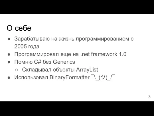 О себе Зарабатываю на жизнь программированием с 2005 года Программировал