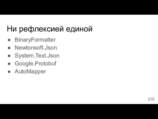 Ни рефлексией единой BinaryFormatter Newtonsoft.Json System.Text.Json Google.Protobuf AutoMapper
