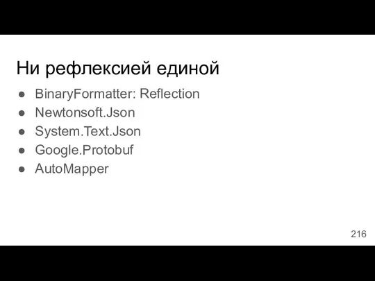 Ни рефлексией единой BinaryFormatter: Reflection Newtonsoft.Json System.Text.Json Google.Protobuf AutoMapper