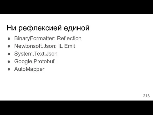 Ни рефлексией единой BinaryFormatter: Reflection Newtonsoft.Json: IL Emit System.Text.Json Google.Protobuf AutoMapper