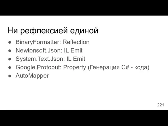 Ни рефлексией единой BinaryFormatter: Reflection Newtonsoft.Json: IL Emit System.Text.Json: IL