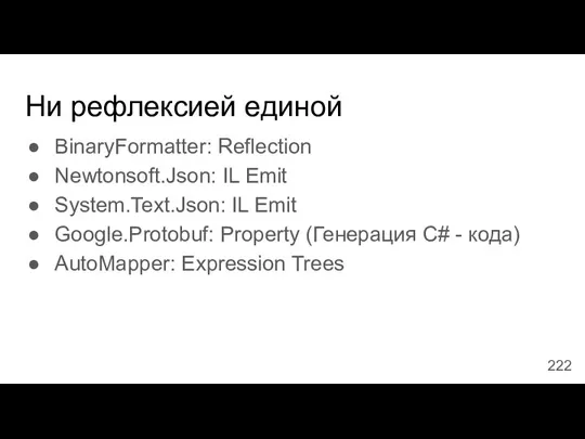 Ни рефлексией единой BinaryFormatter: Reflection Newtonsoft.Json: IL Emit System.Text.Json: IL