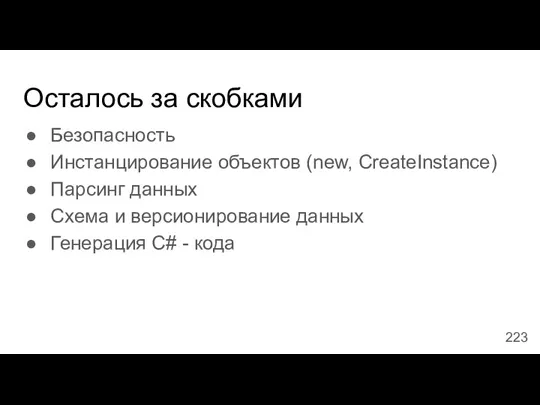 Осталось за скобками Безопасность Инстанцирование объектов (new, CreateInstance) Парсинг данных