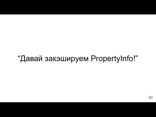 “Давай закэшируем PropertyInfo!”