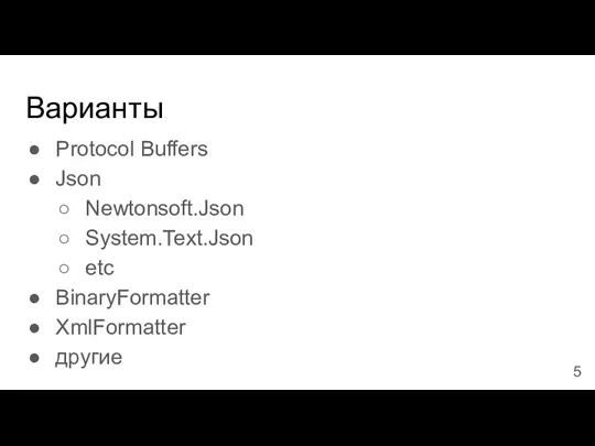 Варианты Protocol Buffers Json Newtonsoft.Json System.Text.Json etc BinaryFormatter XmlFormatter другие