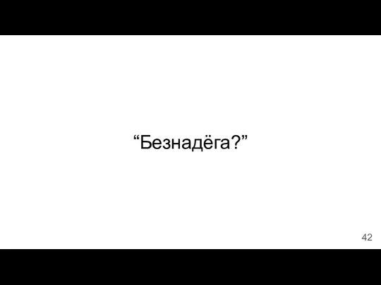 “Безнадёга?”