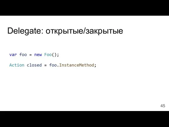 Delegate: открытые/закрытые