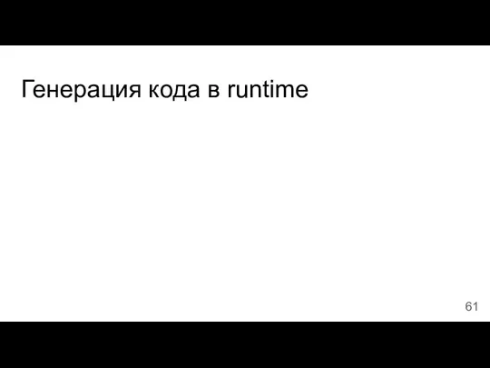 Генерация кода в runtime