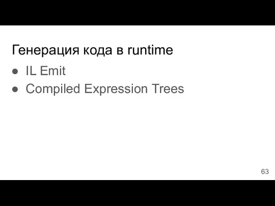 Генерация кода в runtime IL Emit Compiled Expression Trees