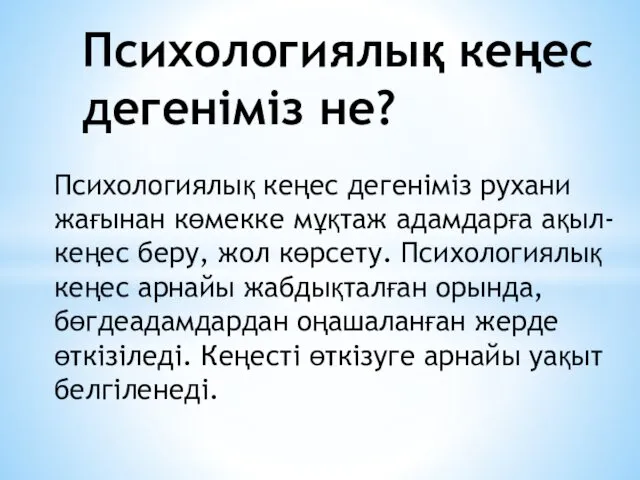 Психологиялық кеңес дегеніміз рухани жағынан көмекке мұқтаж адамдарға ақыл-кеңес беру,