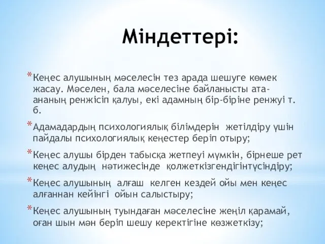 Міндеттері: Кеңес алушының мәселесін тез арада шешуге көмек жасау. Мәселен,