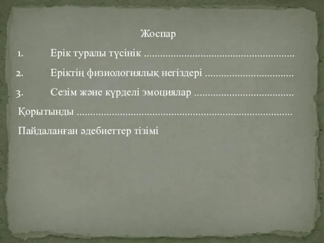 Жоспар Ерік туралы түсінік ........................................................ Еріктің физиологиялық негіздері ................................. Сезім