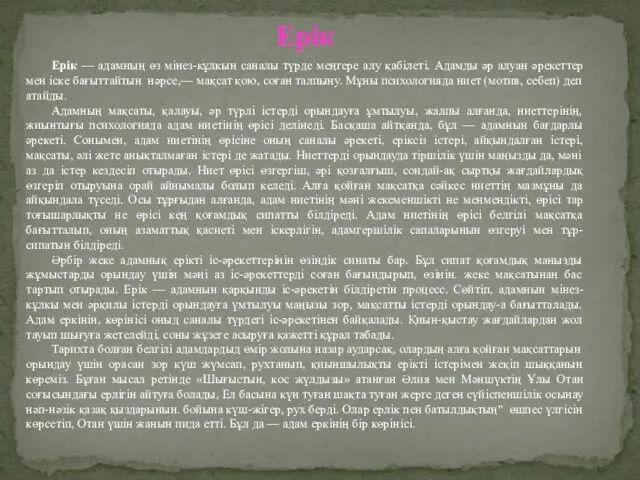 Ерік — адамның өз мінез-кұлкын саналы түрде меңгере алу қабілеті.