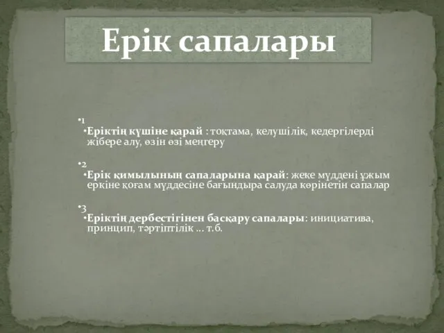 1 Еріктің күшіне қарай : тоқтама, келушілік, кедергілерді жібере алу,