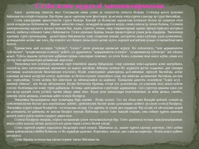 Адам - қоғамдық тіршілік иесі. Сондықтан оның сезімі де әлеуметтік