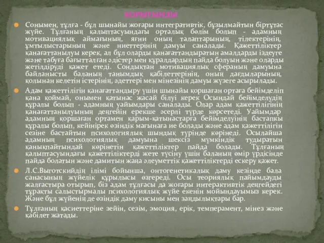 ҚОРЫТЫНДЫ Сонымен, тұлға - бұл шынайы жоғары интегративтік, бұзылмайтын біртұтас