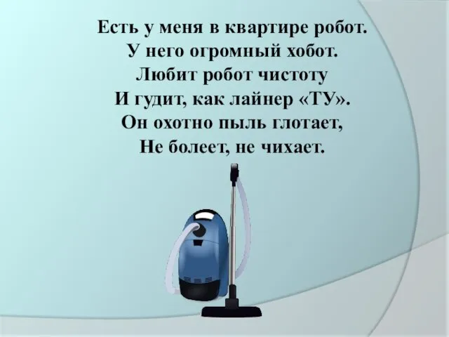 Есть у меня в квартире робот. У него огромный хобот.